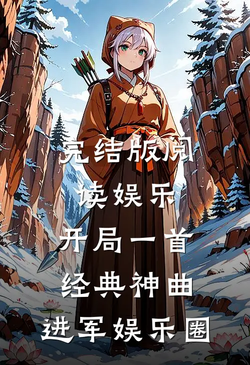 完结版阅读娱乐：开局一首经典神曲，进军娱乐圈