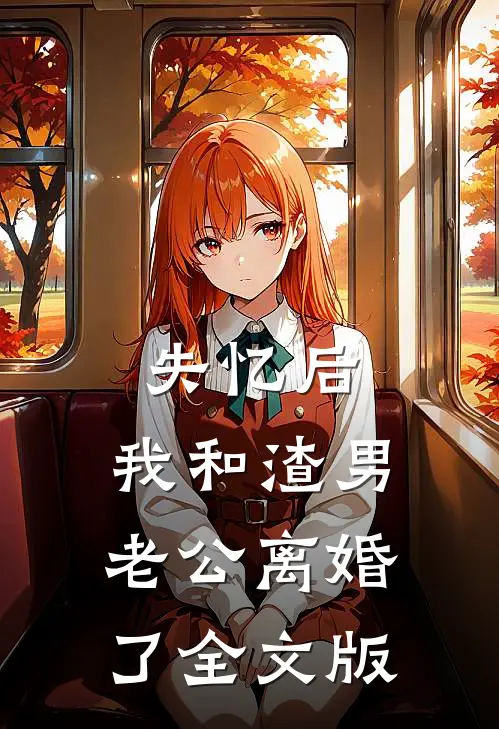 失忆后，我和渣男老公离婚了全文版