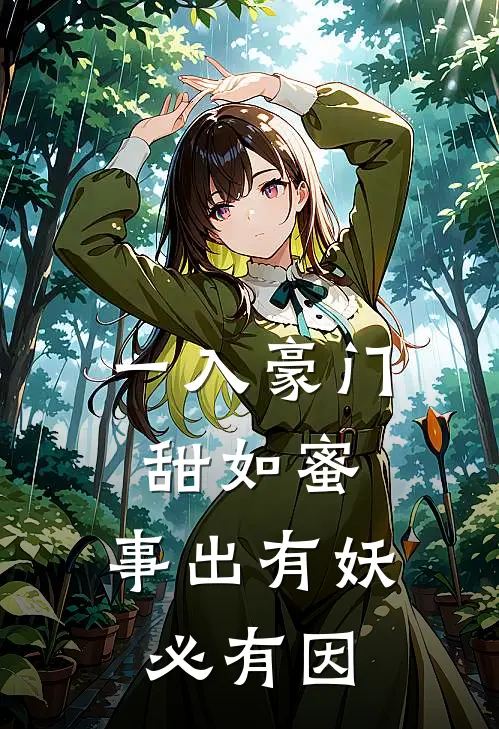 一入豪门甜如蜜，事出有妖必有因