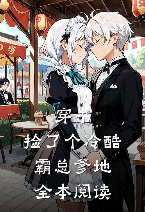 穿书：捡了个冷酷霸总爹地全本阅读
