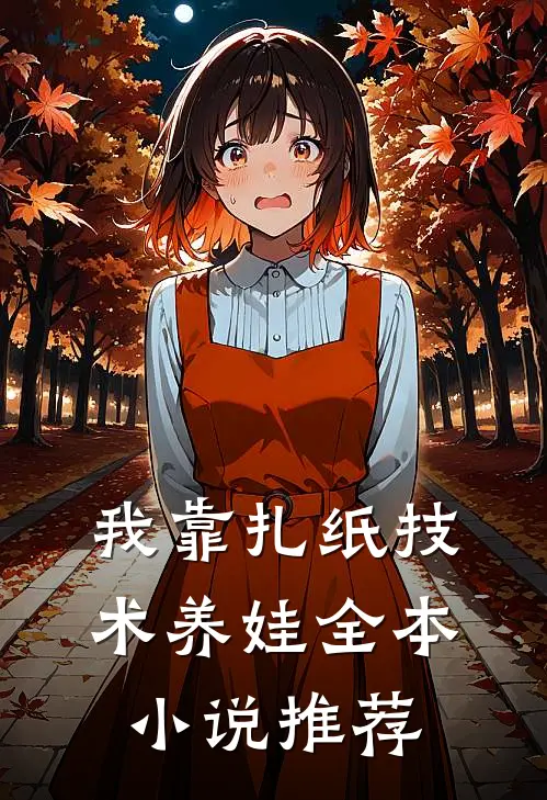 我靠扎纸技术养娃全本小说推荐