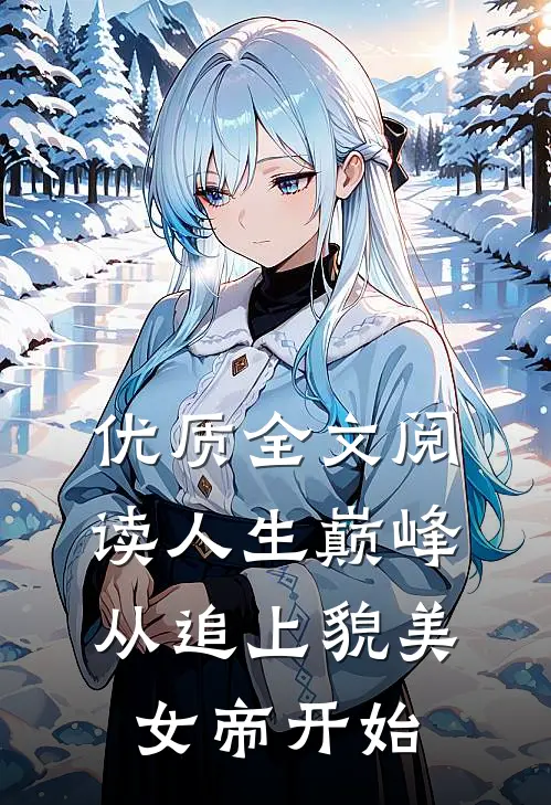 优质全文阅读人生巅峰：从追上貌美女帝开始