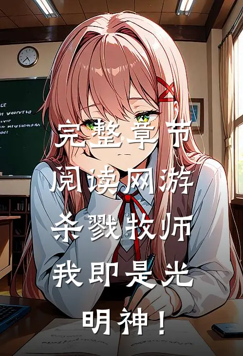 完整章节阅读网游：杀戮牧师，我即是光明神！