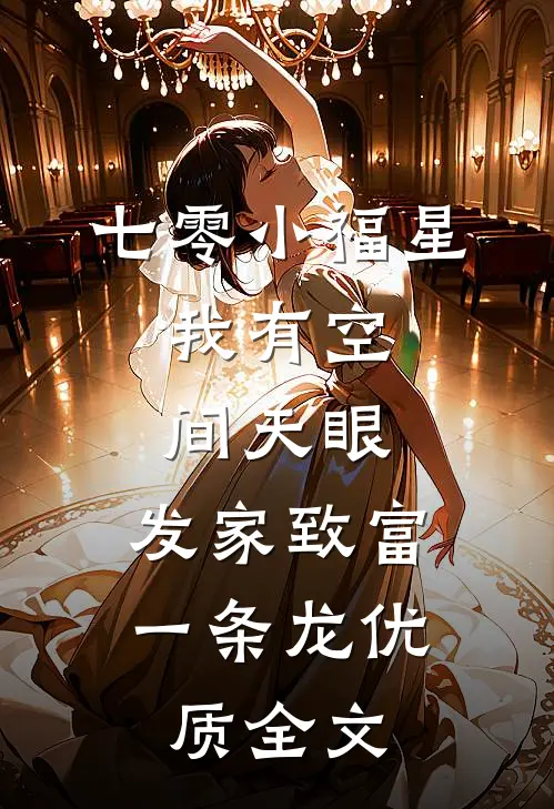七零小福星：我有空间天眼，发家致富一条龙优质全文
