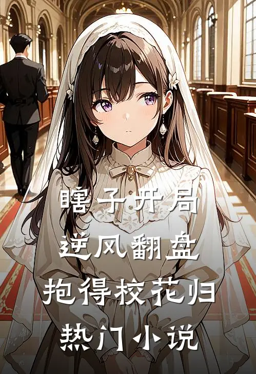 瞎子开局逆风翻盘，抱得校花归热门小说