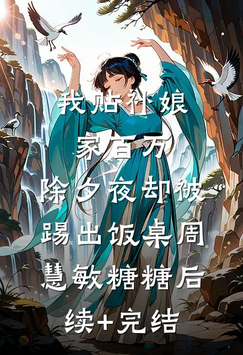 我死后妻子把仿生机器人当成我热门小说