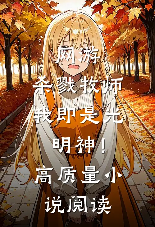 网游：杀戮牧师，我即是光明神！高质量小说阅读