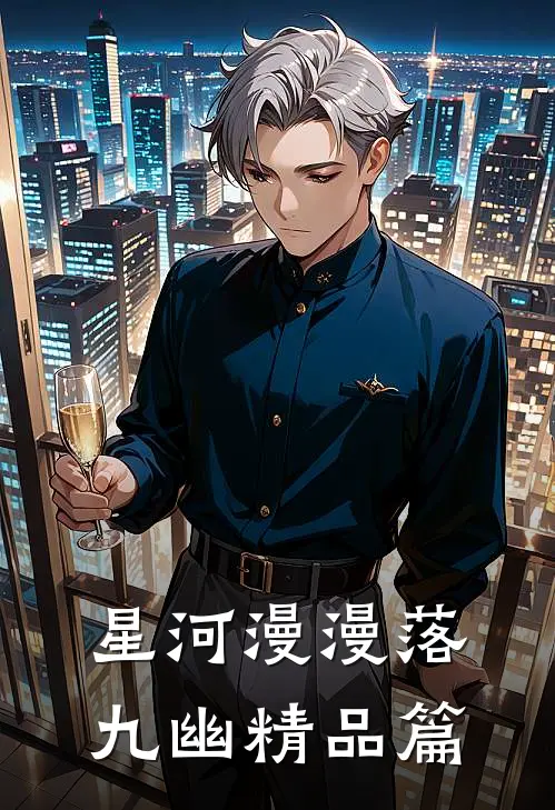 星河漫漫落九幽精品篇