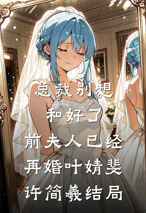 白头并非雪可替，相逢已是上上签已完结版