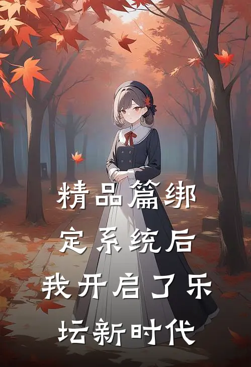 精品篇绑定系统后，我开启了乐坛新时代