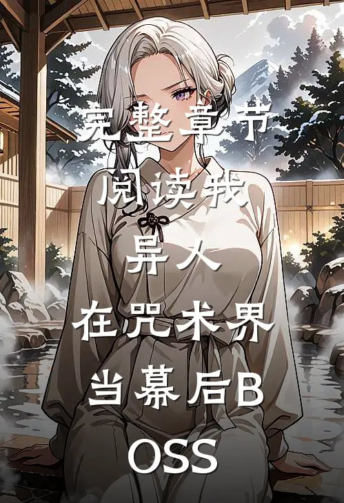 完整章节阅读我，异人，在咒术界当幕后BOSS
