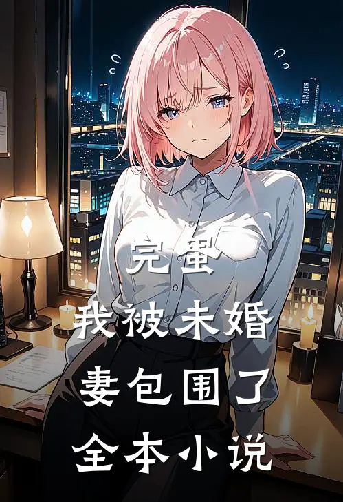 完蛋，我被未婚妻包围了全本小说