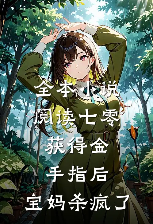 全本小说阅读七零：获得金手指后，宝妈杀疯了