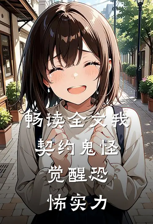 畅读全文我，契约鬼怪，觉醒恐怖实力