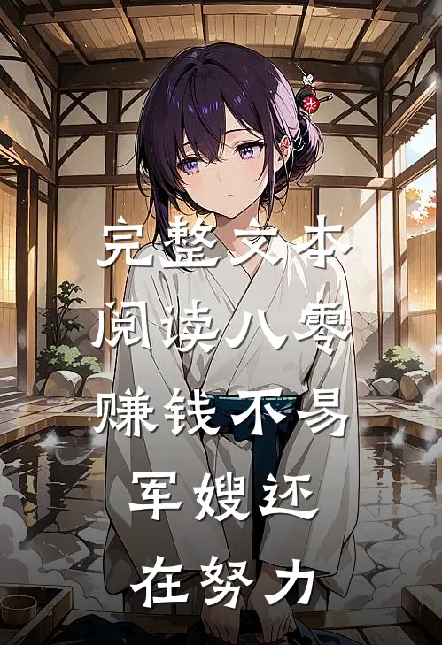 完整文本阅读八零：赚钱不易，军嫂还在努力