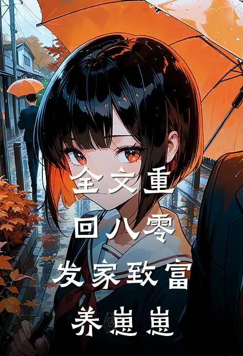 全文重回八零：发家致富养崽崽