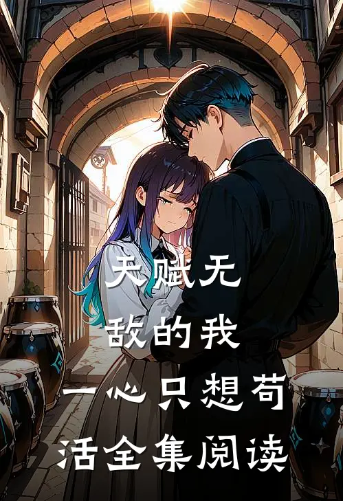 天赋无敌的我，一心只想苟活全集阅读
