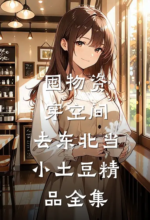 囤物资穿空间，去东北当小土豆精品全集