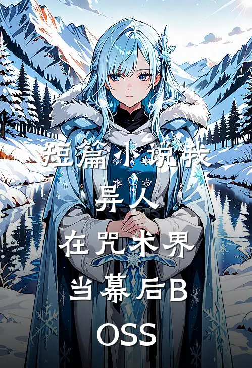 短篇小说我，异人，在咒术界当幕后BOSS