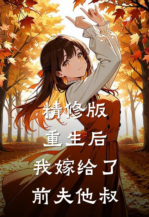 精修版重生后，我嫁给了前夫他叔