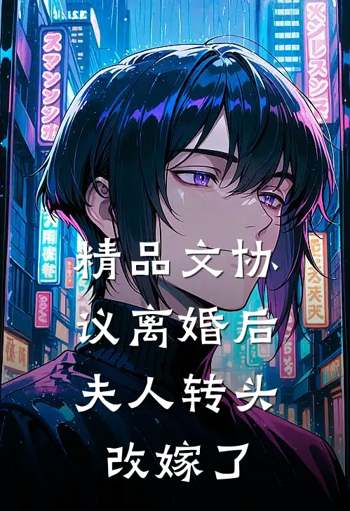 精品文协议离婚后，夫人转头改嫁了