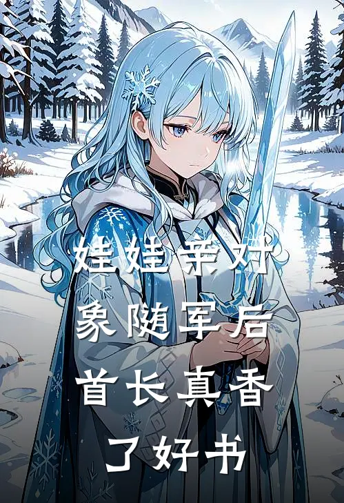 娃娃亲对象随军后，首长真香了好书