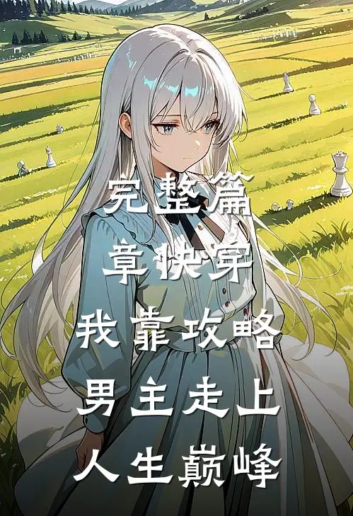 完整篇章快穿：我靠攻略男主走上人生巅峰