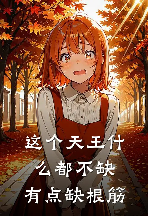 这个天王什么都不缺，有点缺根筋