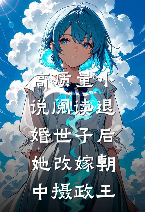 高质量小说阅读退婚世子后，她改嫁朝中摄政王