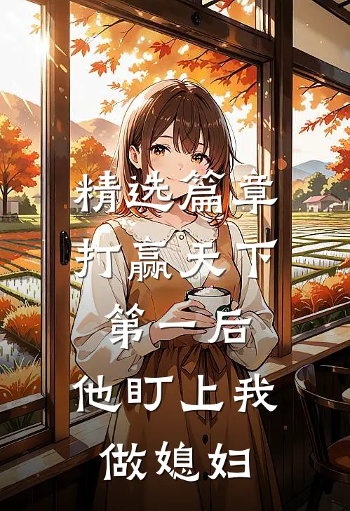精选篇章打赢天下第一后，他盯上我做媳妇
