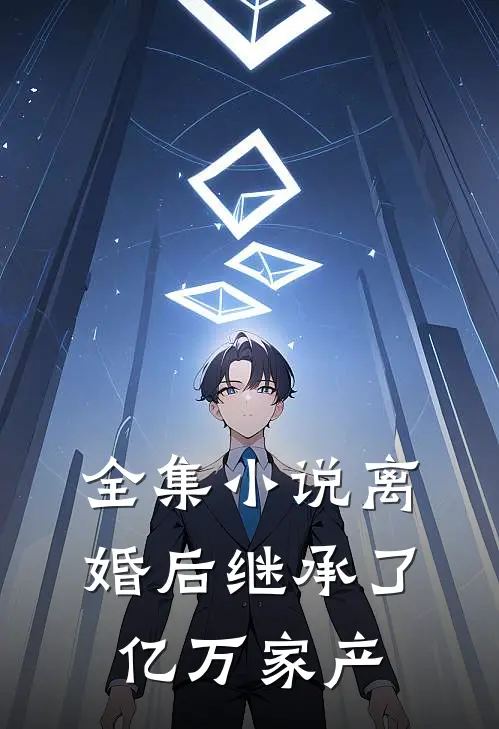 全集小说离婚后继承了亿万家产