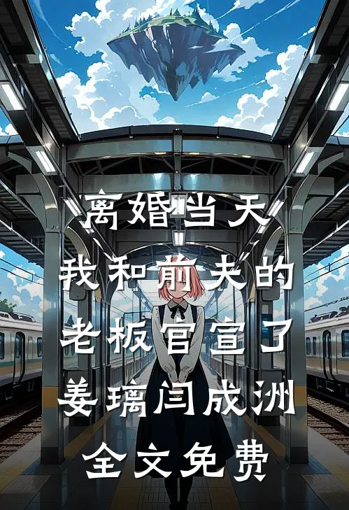 未婚夫小青梅换了我护理液，我教她重新做人
