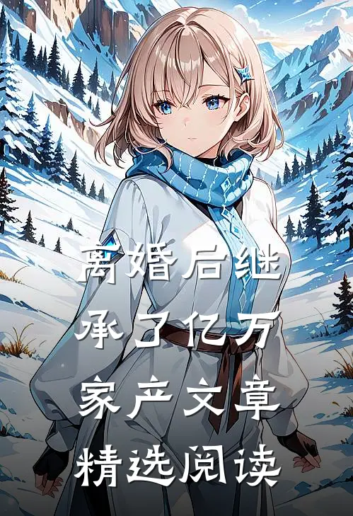 离婚后继承了亿万家产文章精选阅读