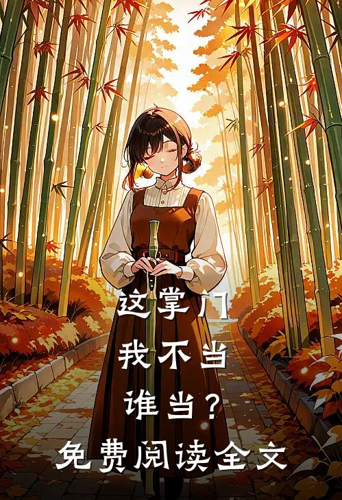 这掌门我不当，谁当？免费阅读全文