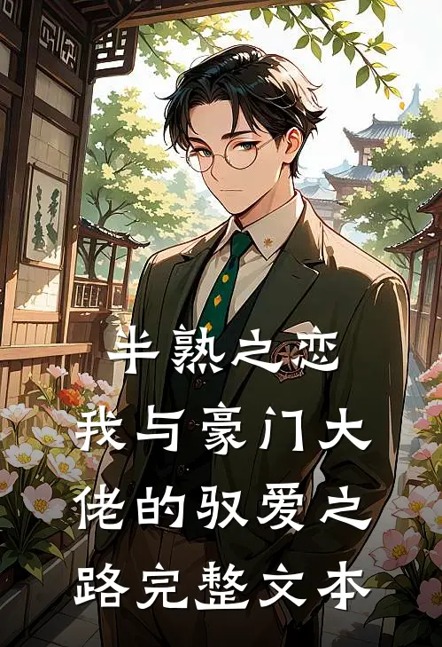 半熟之恋：我与豪门大佬的驭爱之路完整文本