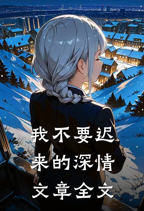 我不要迟来的深情文章全文