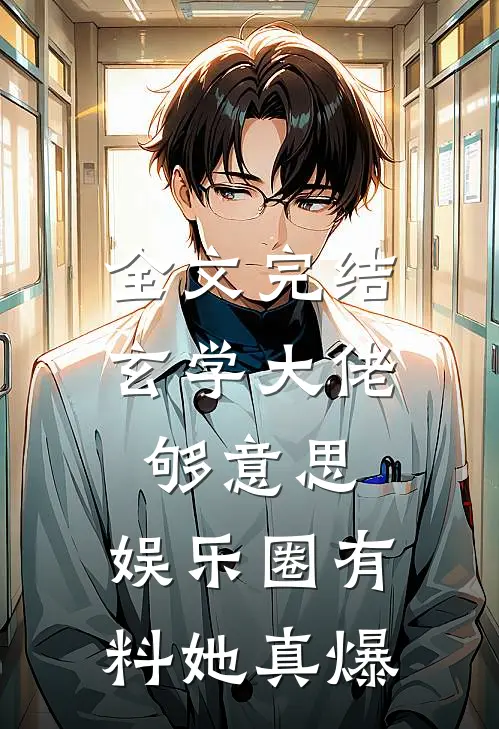 全文完结玄学大佬够意思，娱乐圈有料她真爆