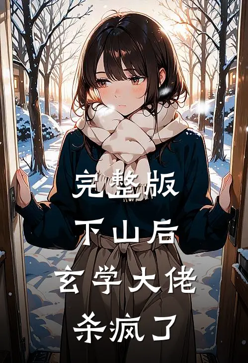 完整版下山后，玄学大佬杀疯了