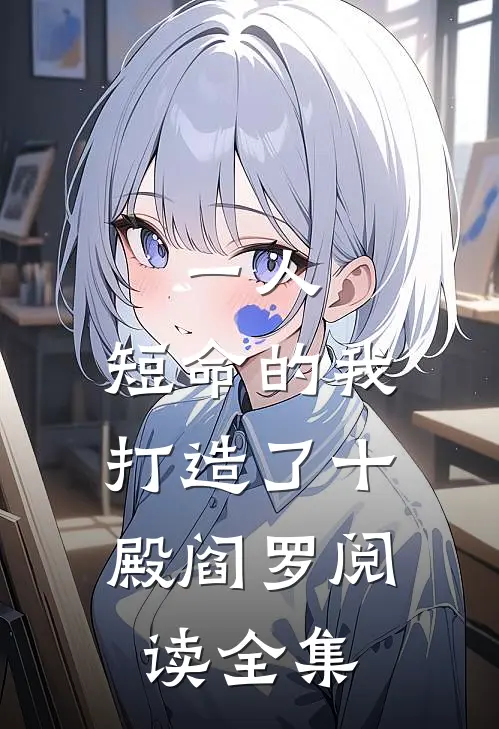一人：短命的我，打造了十殿阎罗阅读全集