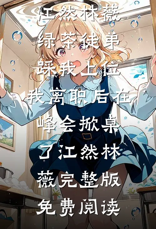 弟弟大婚之日弟媳要把我扫地出门，转手我让她睡大街全文阅读最新