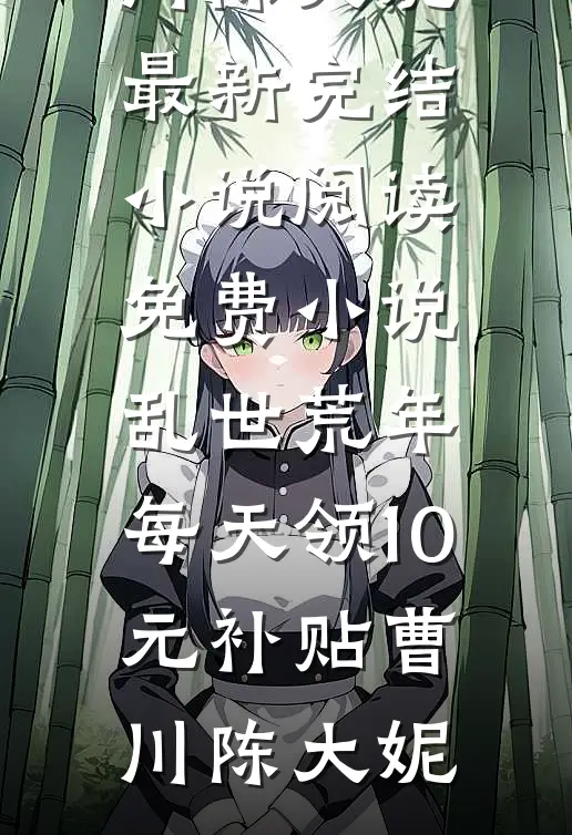 爱恨迟暮一叶秋已完结版