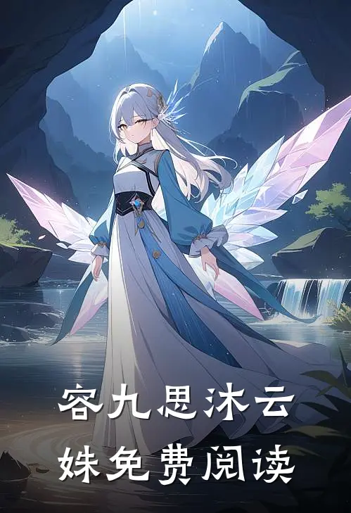 容九思沐云姝免费阅读