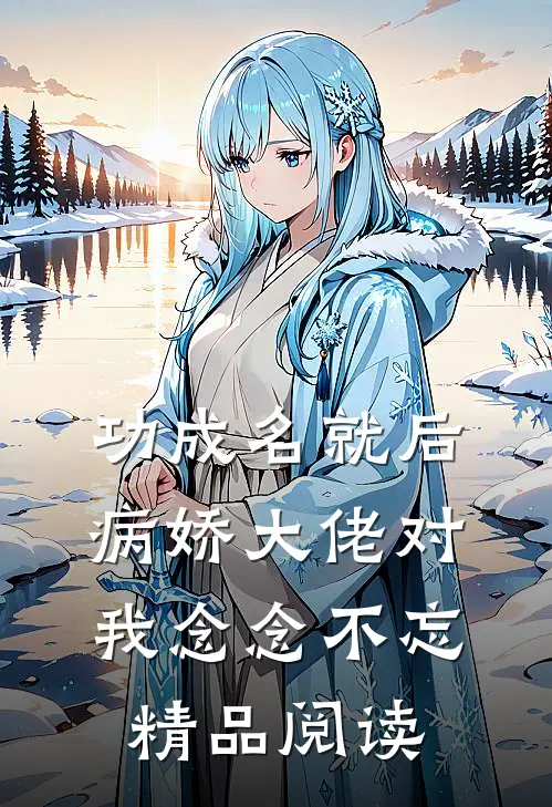 功成名就后，病娇大佬对我念念不忘精品阅读