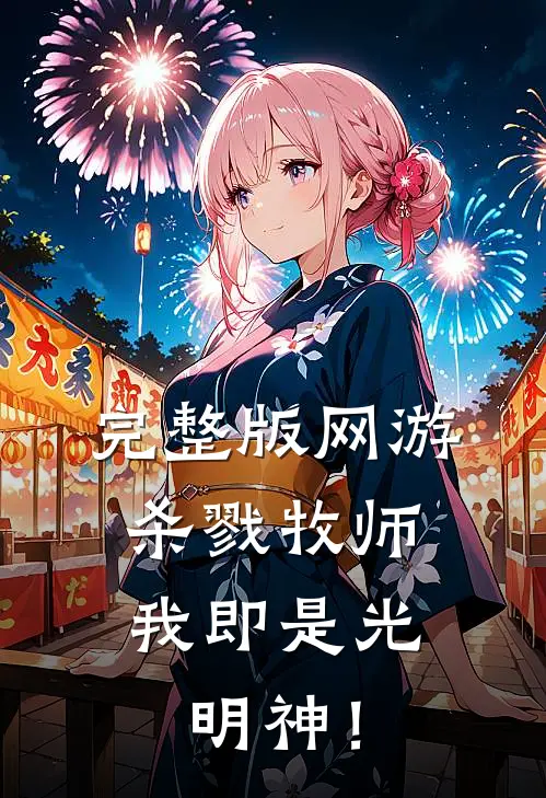 完整版网游：杀戮牧师，我即是光明神！