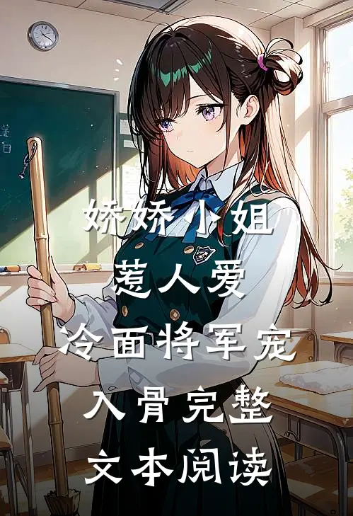 娇娇小姐惹人爱，冷面将军宠入骨完整文本阅读
