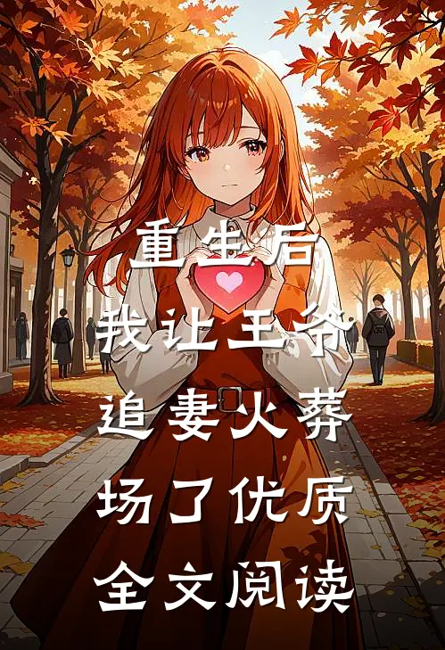 重生后，我让王爷追妻火葬场了优质全文阅读