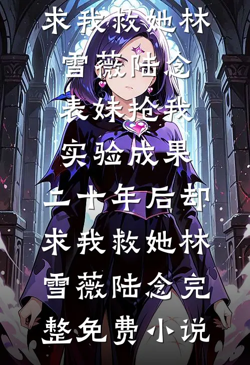 在夫家我用的每一分钱明码标价？我让他们后悔一辈子…