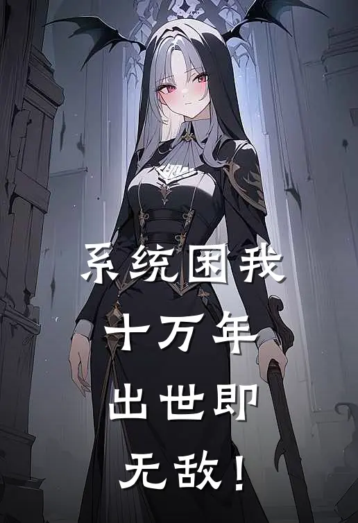 系统困我十万年，出世即无敌！