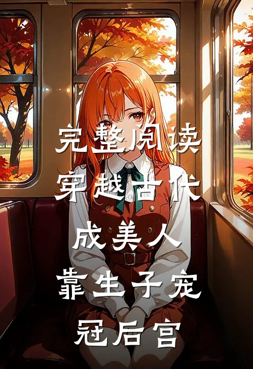 完整阅读穿越古代成美人，靠生子宠冠后宫