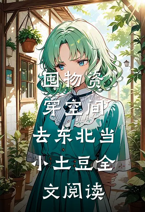 囤物资穿空间，去东北当小土豆全文阅读